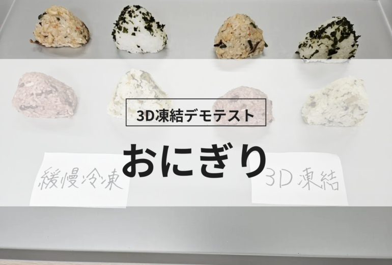 3D凍結デモテストに使用するおにぎり（冷凍前）の写真