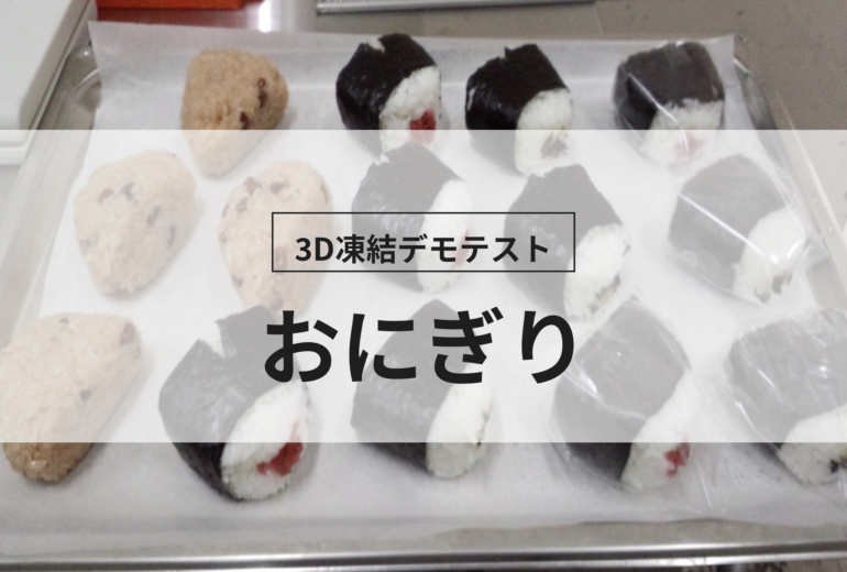 3D凍結デモテストに使用するおにぎり（冷凍前）の写真