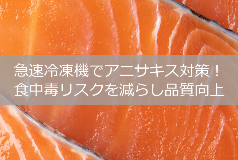 急速冷凍機でアニサキス対策！食中毒リスクを減らし品質向上