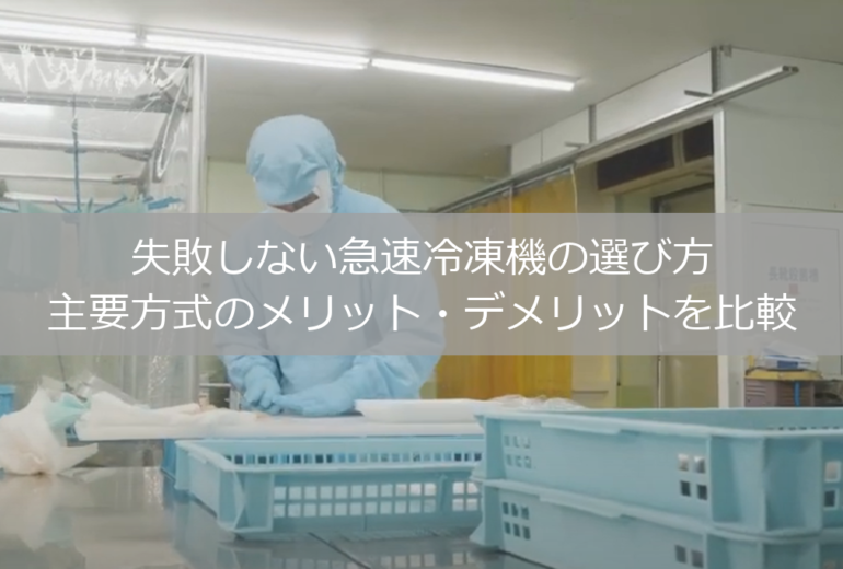 失敗しない急速冷凍機の選び方のメリット、デメリット