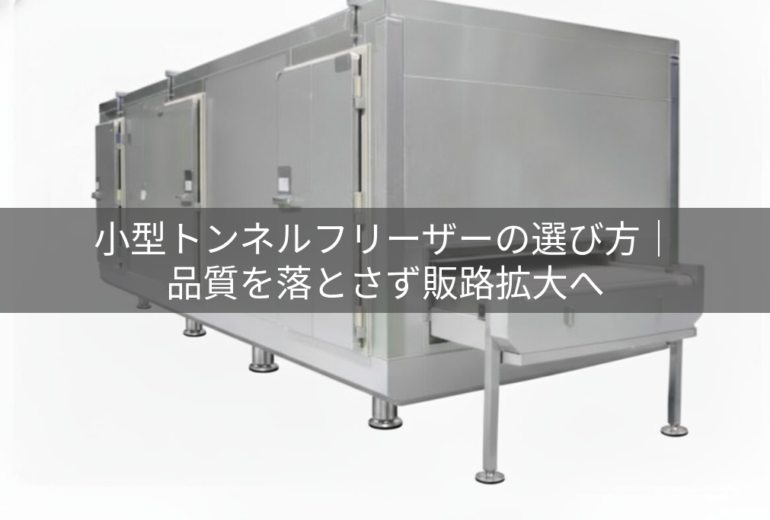 トンネルフリーザー