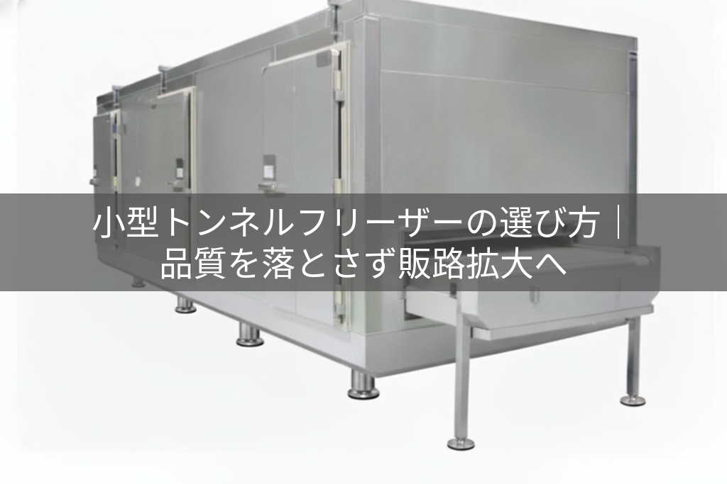 トンネルフリーザー