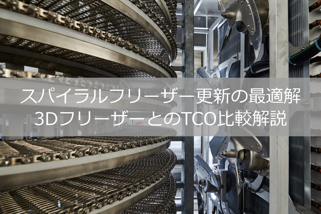 スパイラルフリーザー内部画像