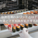 急速冷凍機の中にお寿司を投入して急速冷凍しようとしている