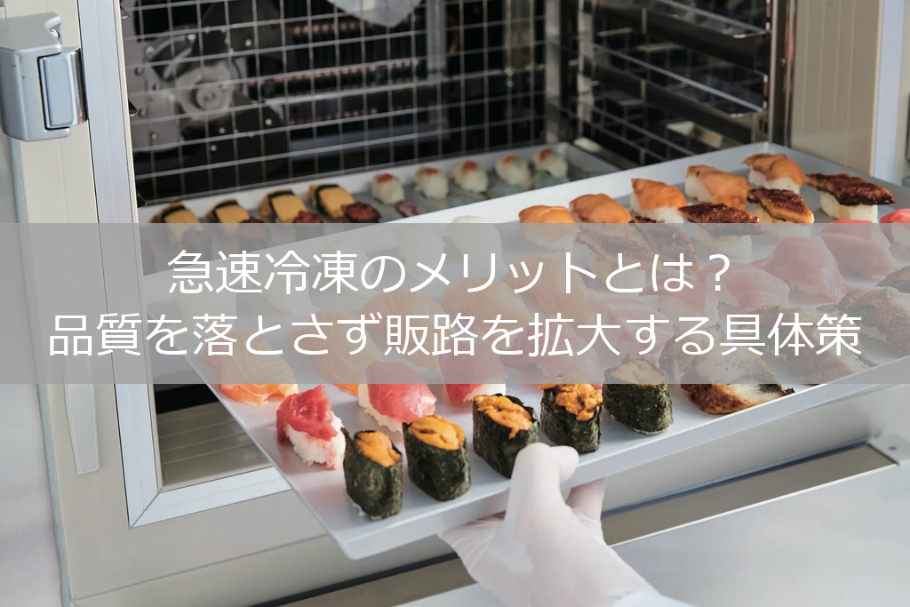急速冷凍機の中にお寿司を投入して急速冷凍しようとしている
