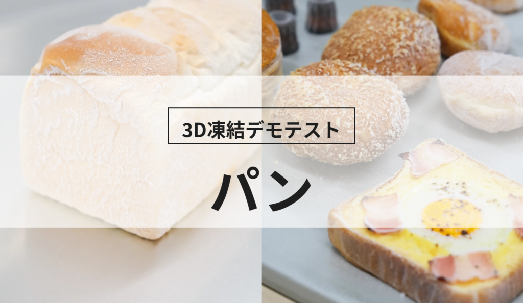 3D凍結デモテストに使用するパン（冷凍前）の写真