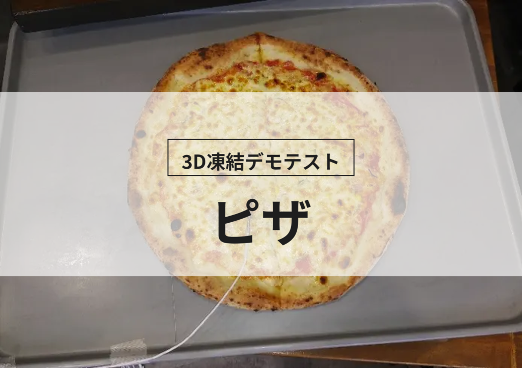 3D凍結デモテストに使用するピザ（冷凍前）の写真