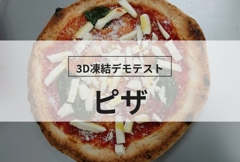 3D凍結デモテストに使用するピザ（冷凍前）の写真