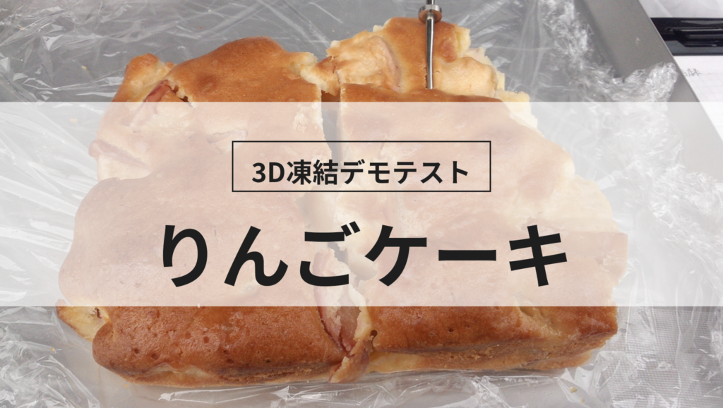 3D凍結デモテストに使用するりんごケーキ（冷凍前）の写真