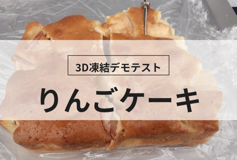 3D凍結デモテストに使用するりんごケーキ（冷凍前）の写真