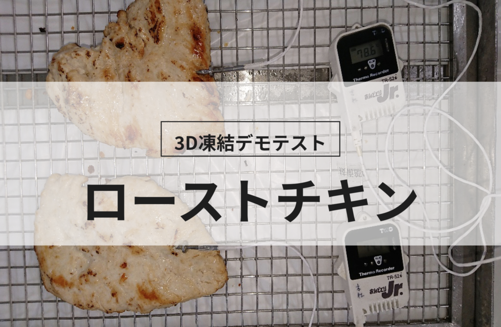 3D凍結デモテストに使用するローストチキン（冷凍前）の写真