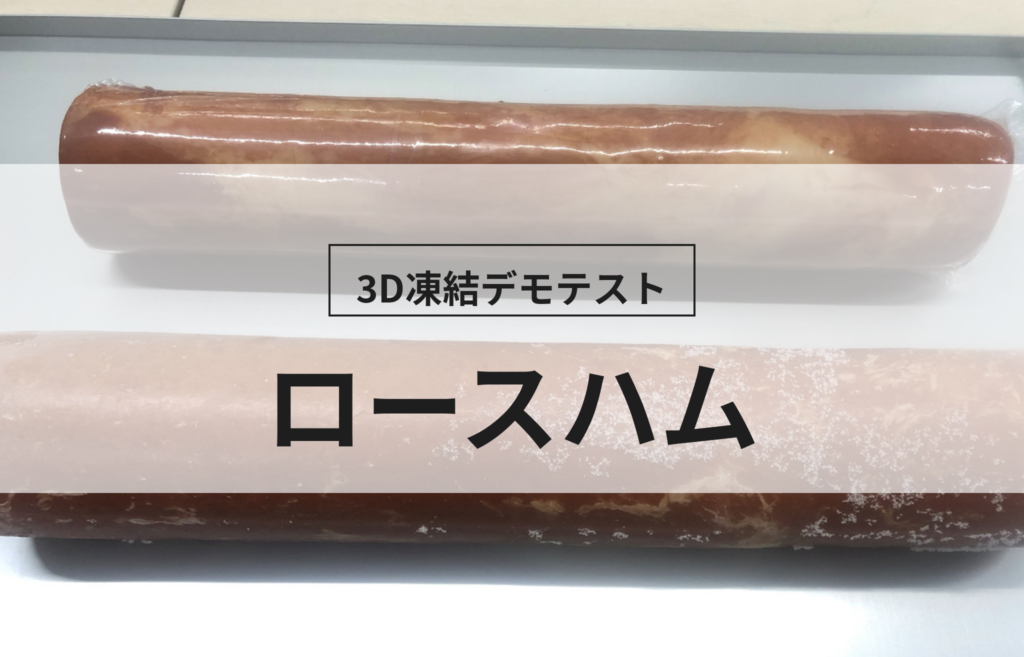 3D凍結デモテストに使用するロースハム（冷凍前）の写真