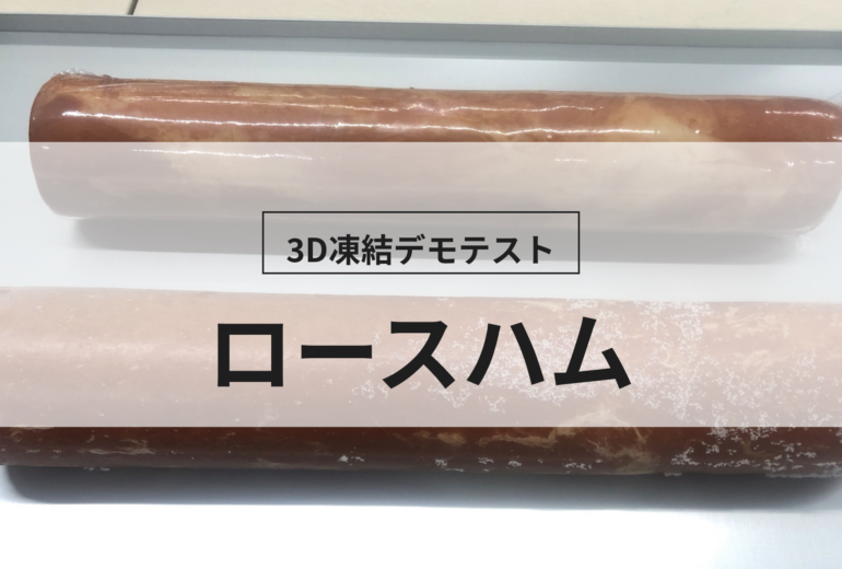 3D凍結デモテストに使用するロースハム（冷凍前）の写真
