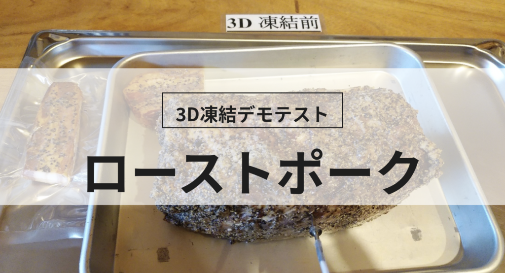 3D凍結デモテストに使用するローストポーク（冷凍前）の写真