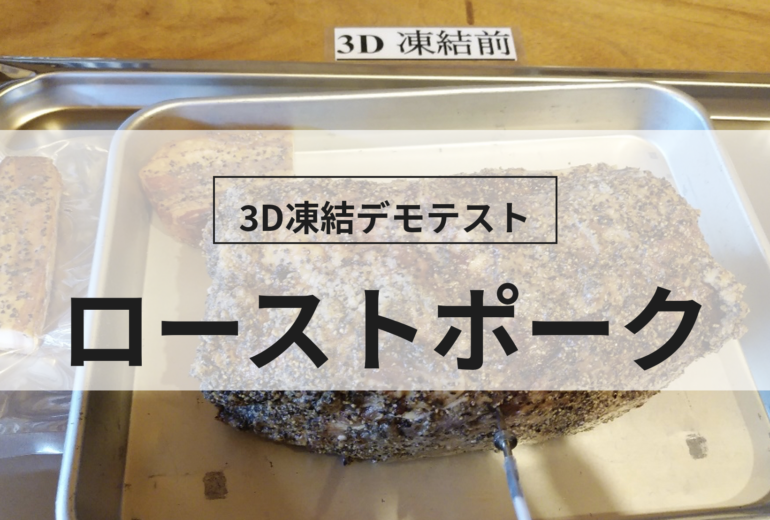 3D凍結デモテストに使用するローストポーク（冷凍前）の写真