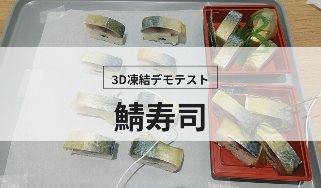 3D凍結デモテストに使用する鯖寿司（冷凍前）の写真