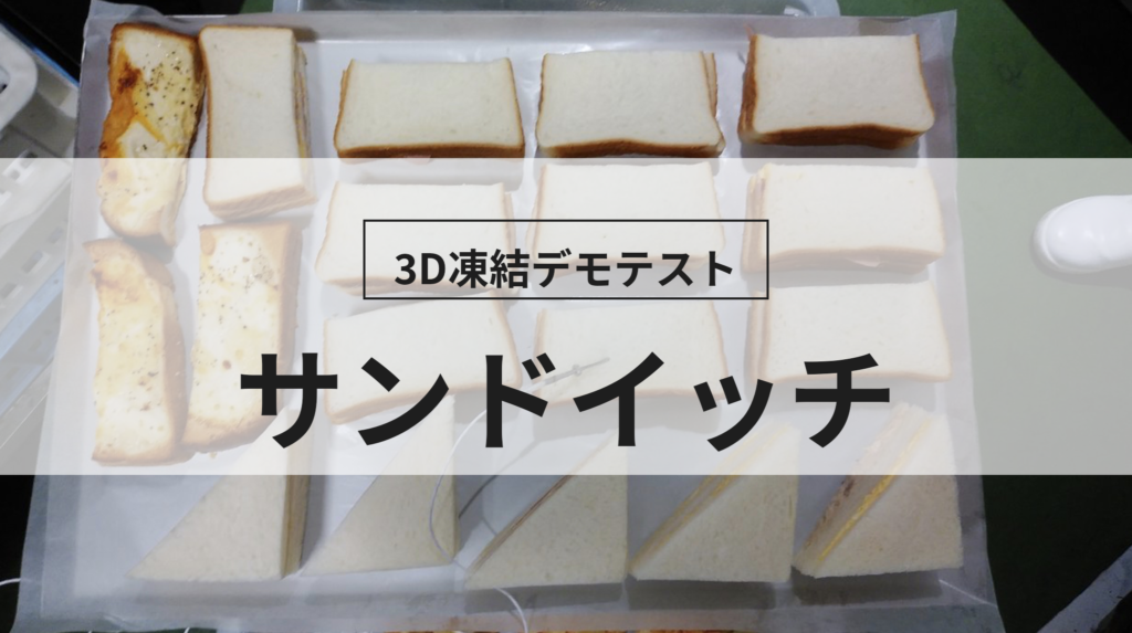 3D凍結デモテストに使用するサンドイッチ（冷凍前）の写真