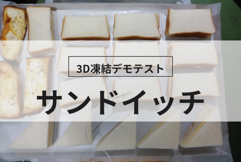 3D凍結デモテストに使用するサンドイッチ（冷凍前）の写真