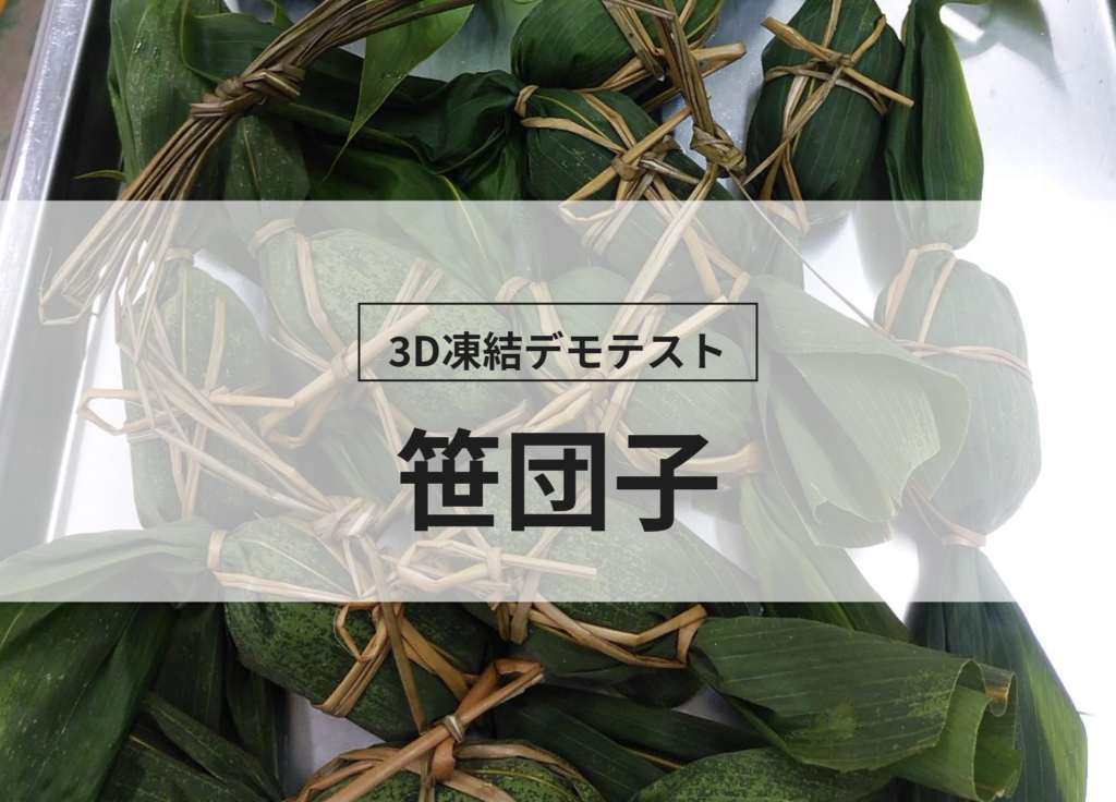 3D凍結デモテストに使用する笹団子（冷凍前）の写真