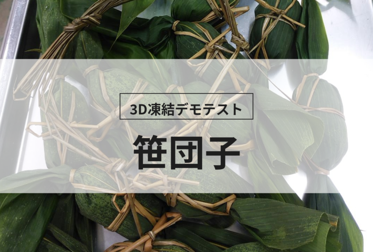 3D凍結デモテストに使用する笹団子（冷凍前）の写真