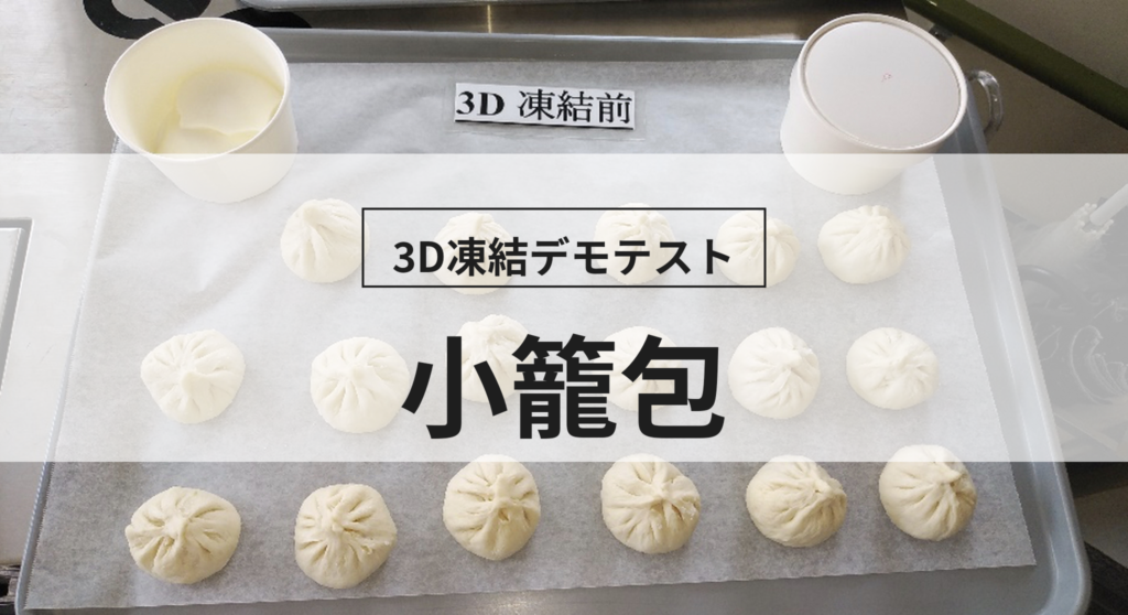 3D凍結デモテストに使用する小籠包（冷凍前）の写真