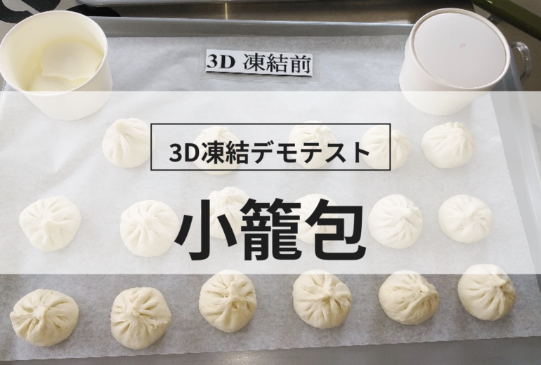 3D凍結デモテストに使用する小籠包（冷凍前）の写真