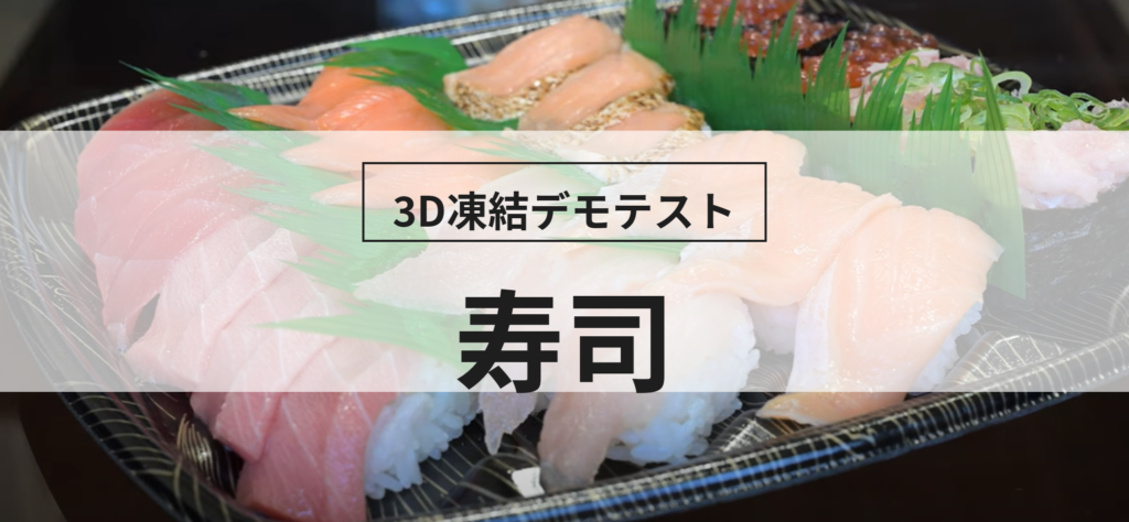 3D凍結デモテストに使用する寿司(冷凍前)の写真