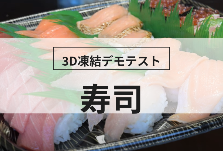 3D凍結デモテストに使用する寿司（冷凍前）の写真