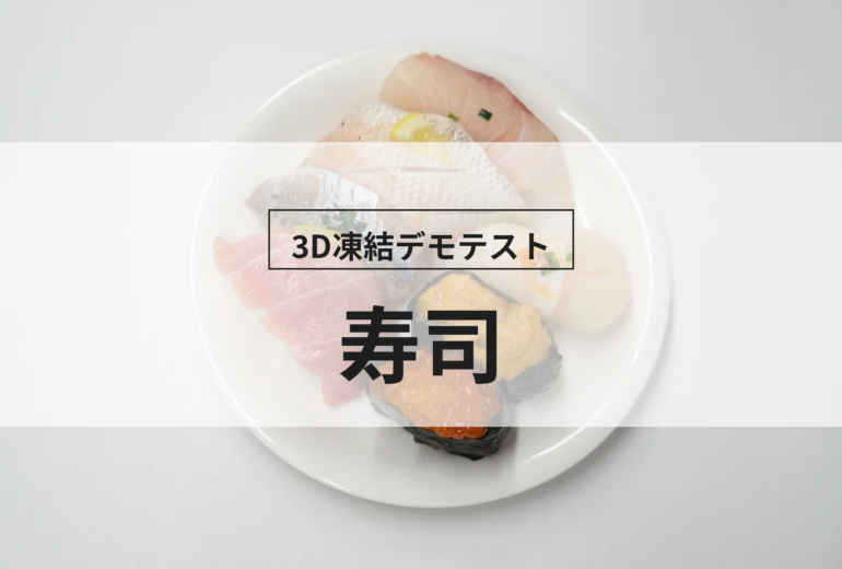 3D凍結デモテストに使用する寿司（冷凍前）の写真