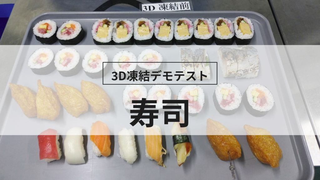 3D凍結デモテストに使用する寿司（冷凍前）の写真