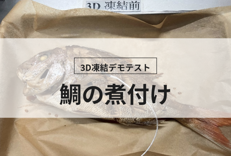 3D凍結デモテストに使用する鯛の煮付け（冷凍前）の写真