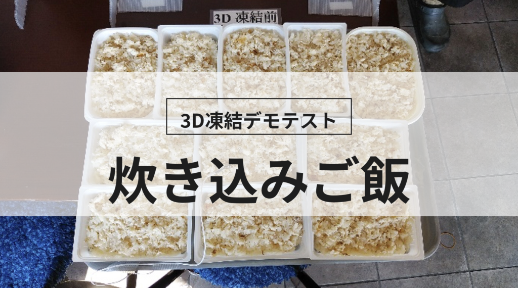 3D凍結デモテストに使用する炊き込みご飯（冷凍前）の写真