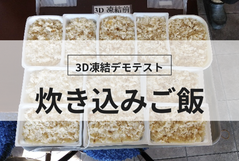 3D凍結デモテストに使用する炊き込みご飯（冷凍前）の写真