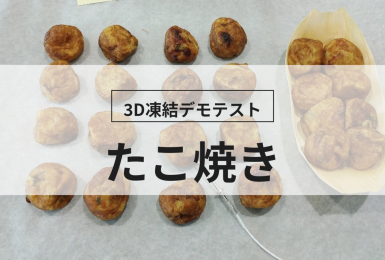 3D凍結デモテストに使用するたこ焼き（冷凍前）の写真