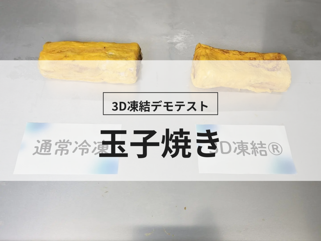 3D凍結デモテストに使用する玉子焼き(冷凍前)の写真