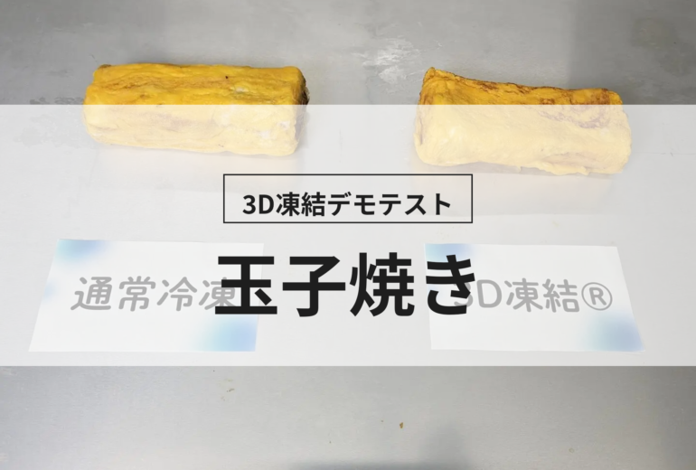 3D凍結デモテストに使用する玉子焼き（冷凍前）の写真
