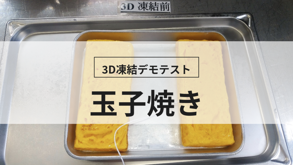 3D凍結デモテストに使用する玉子焼き（冷凍前）の写真