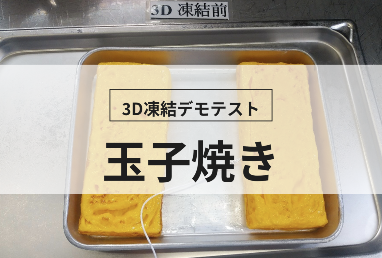 3D凍結デモテストに使用する玉子焼き（冷凍前）の写真