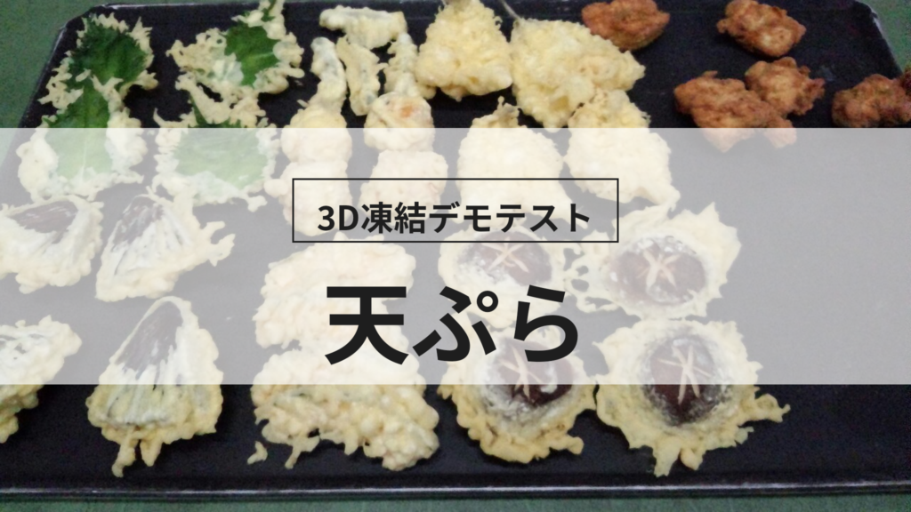 3D凍結デモテストに使用する天ぷら（冷凍前）の写真