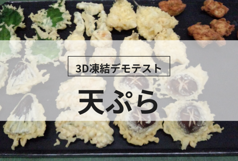 3D凍結デモテストに使用する天ぷら（冷凍前）の写真