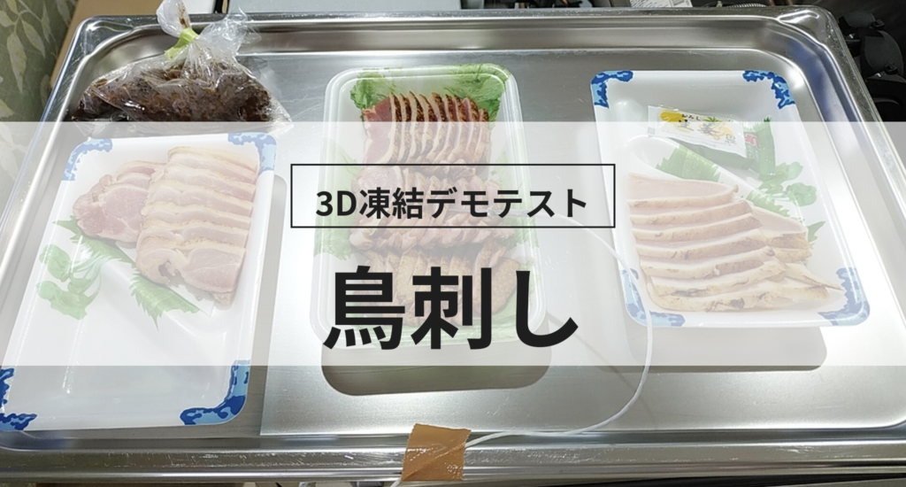 3D凍結デモテストに使用する鳥刺し（冷凍前）の写真