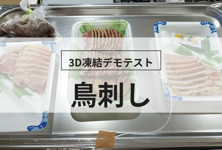 3D凍結デモテストに使用する鳥刺し（冷凍前）の写真