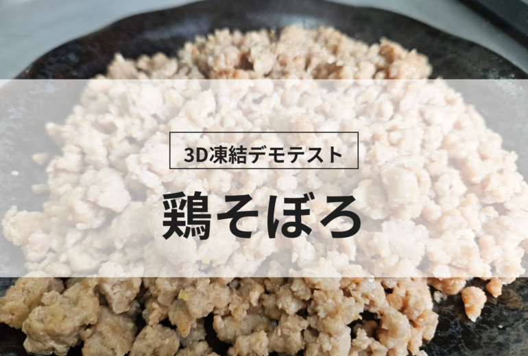 3D凍結デモテストに使用する鶏そぼろ（冷凍前）の写真