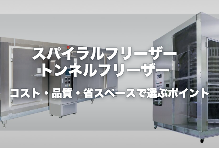 スパイラルフリーザーとトンネルフリーザーを徹底比較！コスト・品質・省スペースで選ぶポイント
