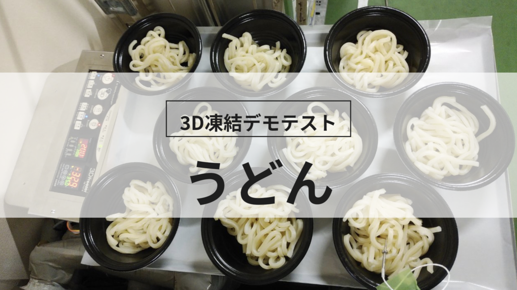 3D凍結デモテストに使用するうどん（冷凍前）の写真