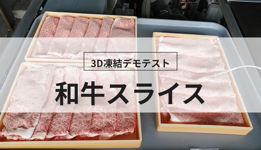 3D凍結デモテストに使用する和牛スライス（冷凍前）の写真