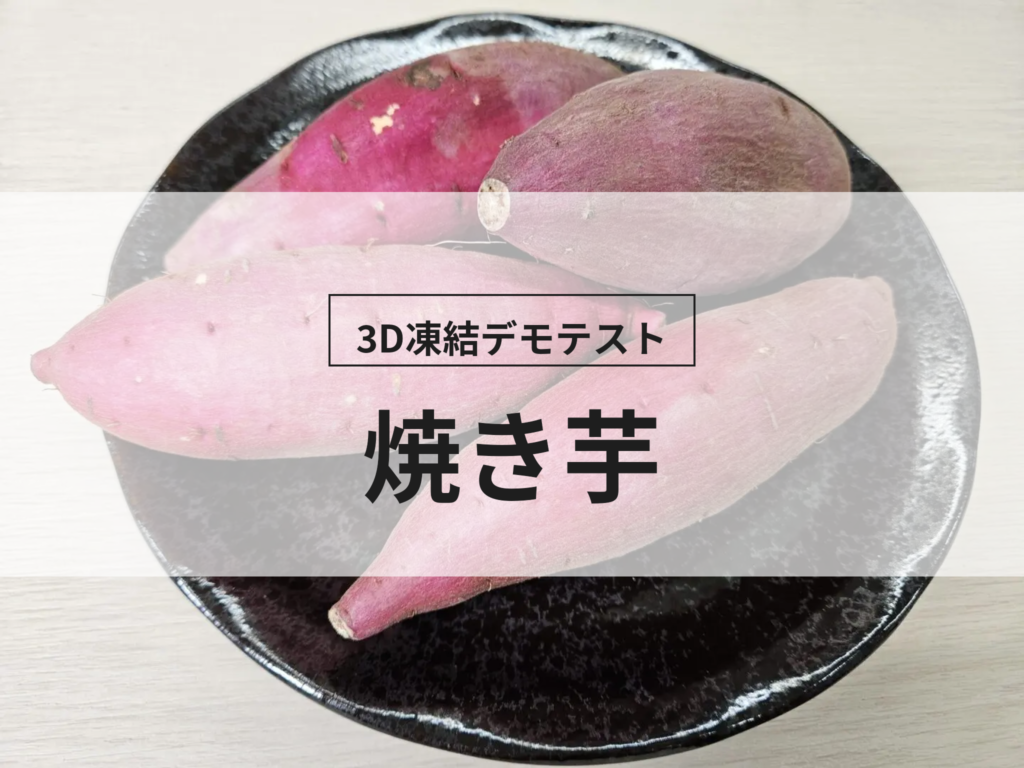 3D凍結デモテストに使用する焼き芋（冷凍前）の写真