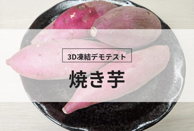 3D凍結デモテストに使用する焼き芋（冷凍前）の写真
