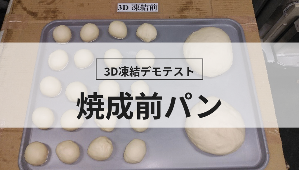 3D凍結デモテストに使用する焼成前パン（冷凍前）の写真