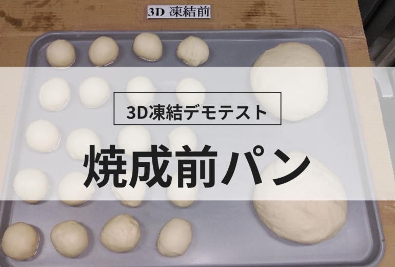 3D凍結デモテストに使用する焼成前パン（冷凍前）の写真